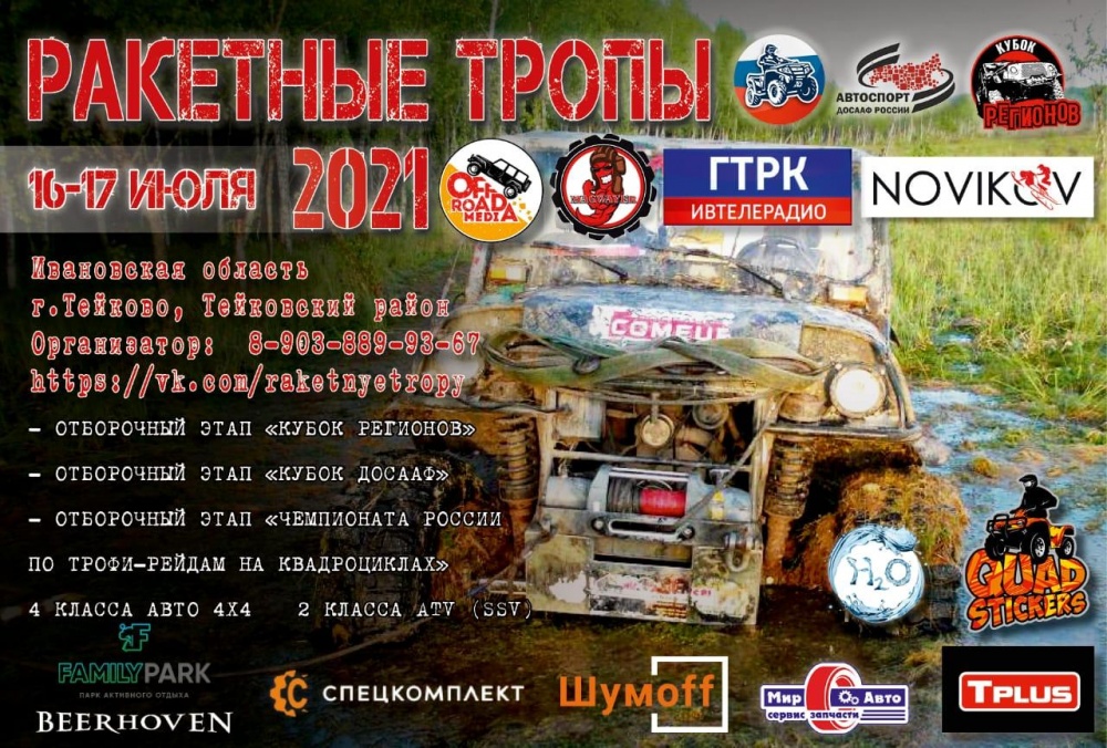 Ракетные Тропы