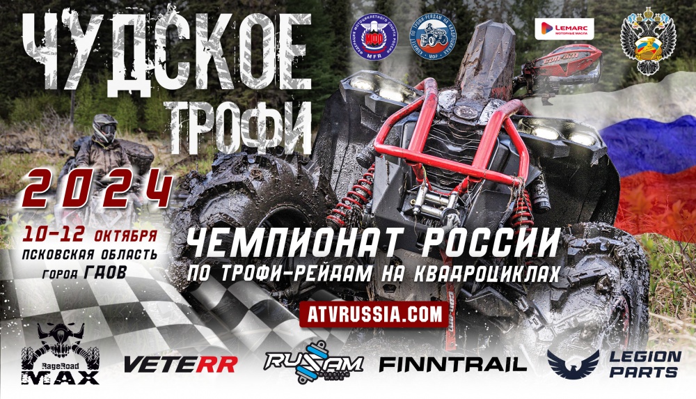 Чемпионат России "Чудское Трофи"