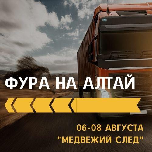 Фура на алтай