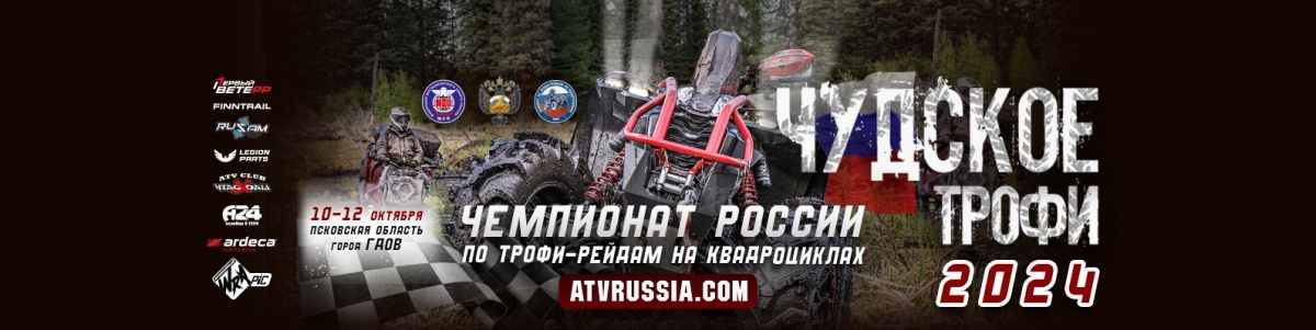 Чемпионат России "Чудское Трофи"