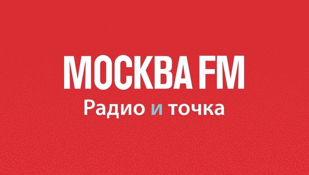 Мирончик Андрей, Курбанов Руслан на радио Москва FM 92.0