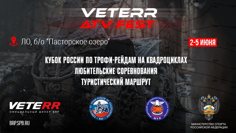 "VETERR ATV FEST" КУБОК РОССИИ